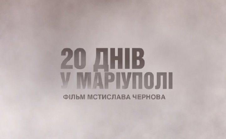 Фільм «20 днів Маріуполя» знову покажуть в українських кінотеатрах