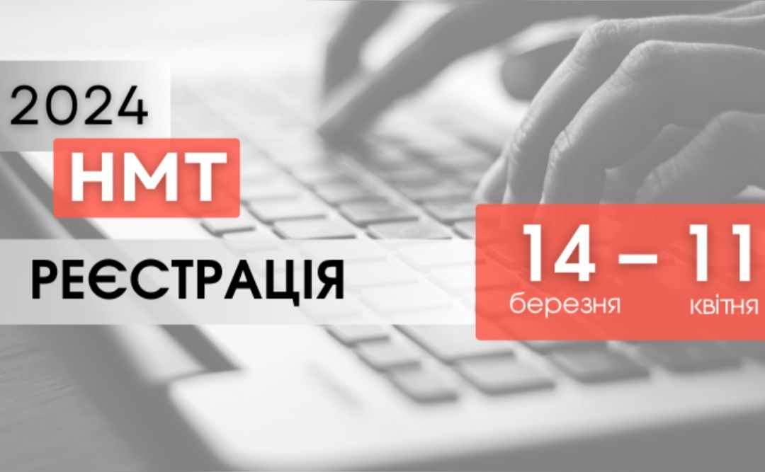 Стартувала реєстрація на НМТ-2024