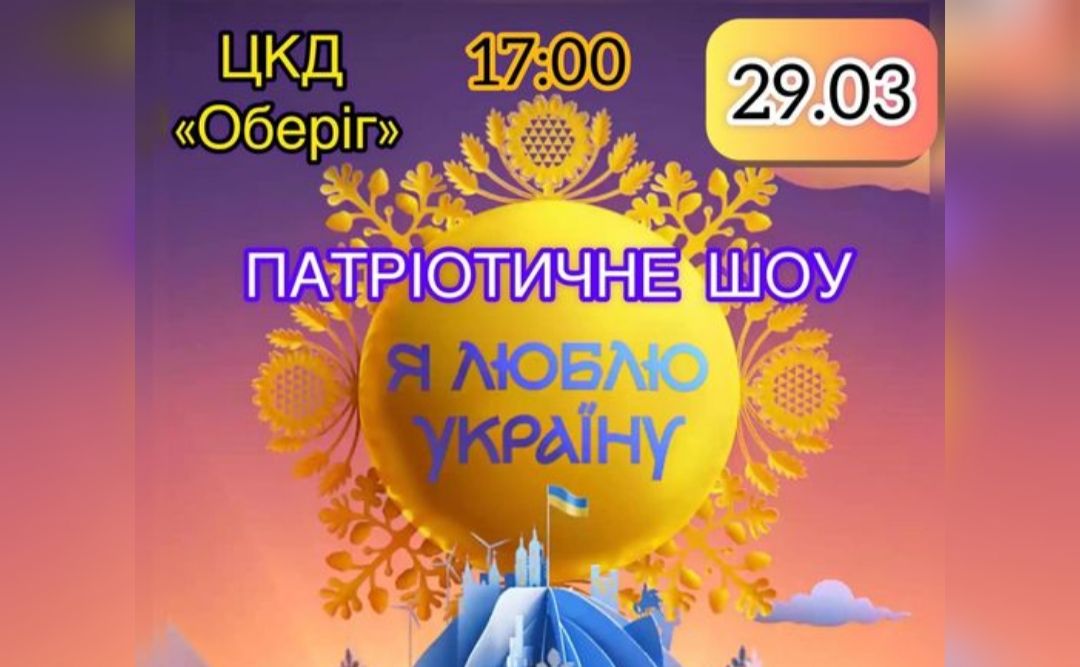 У Решетилівці відбудеться патріотичне шоу «Я люблю Україну»