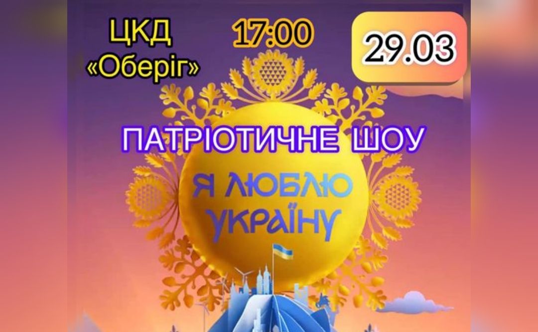 Сьогодні у Решетилівці відбудеться патріотичне шоу «Я люблю Україну»