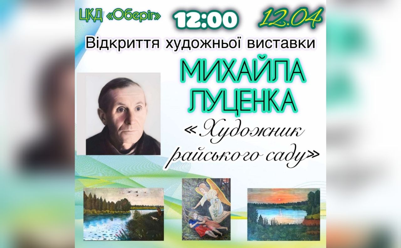 Завтра у Решетилівці відкриють виставку робіт Михайла Луценка