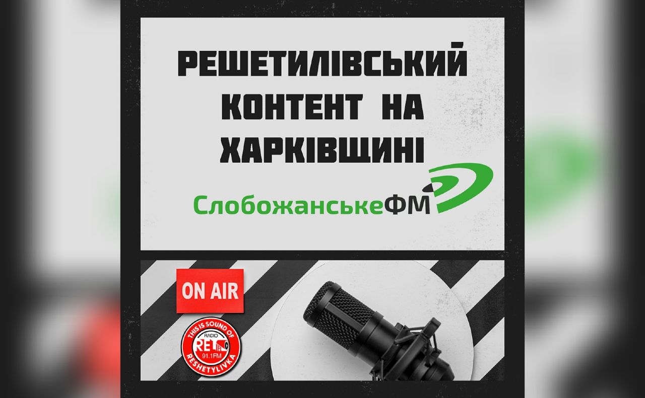 Решетилівський контент — на Харківщині: радіо «RELIFE» поширює продукт власного виробництва