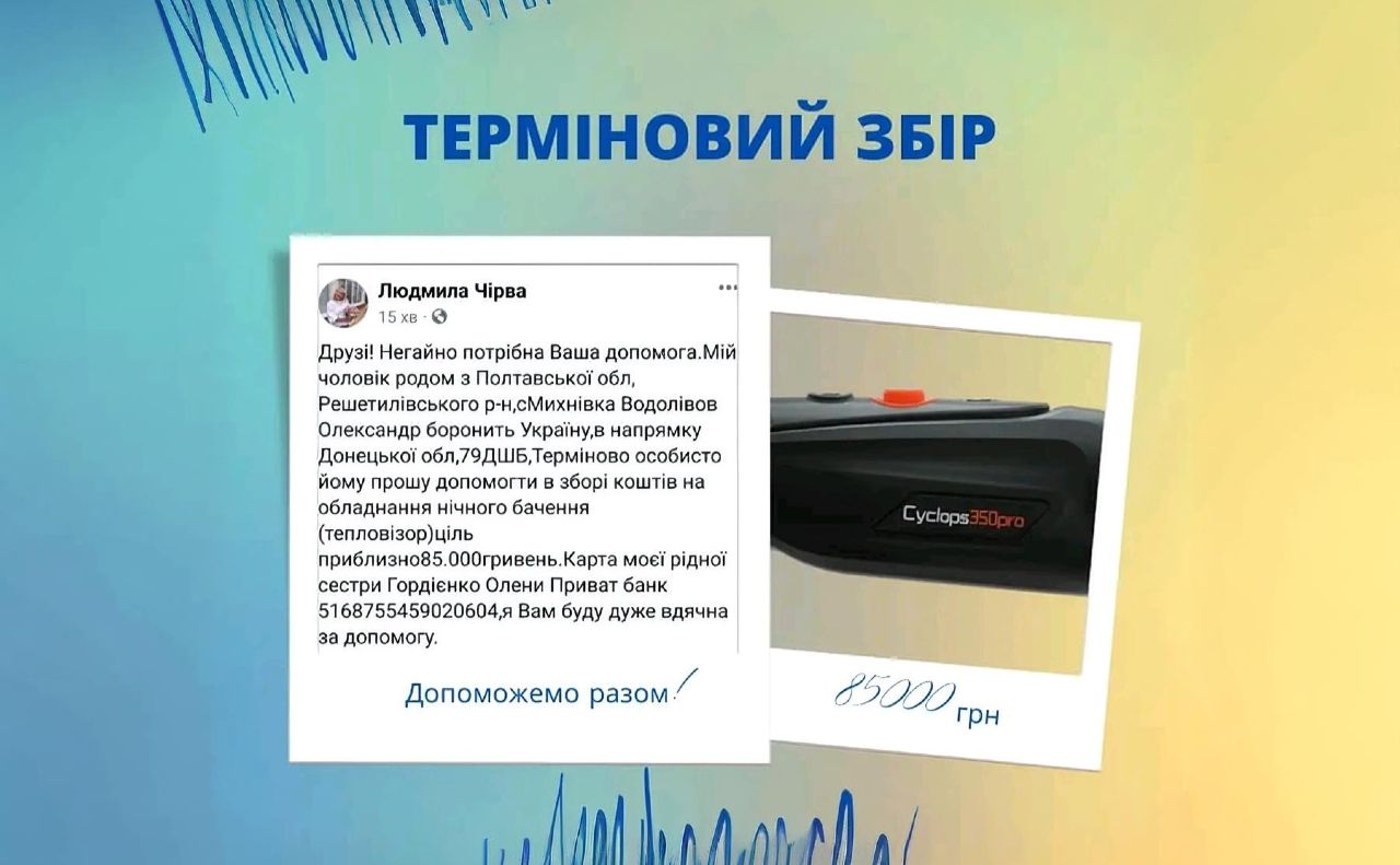 На тепловізор для Олександра Водолівова зібрали половину від необхідної суми