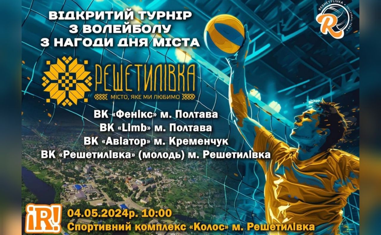 У Решетилівці відбудеться відкритий турнір з волейболу з нагоди Дня міста