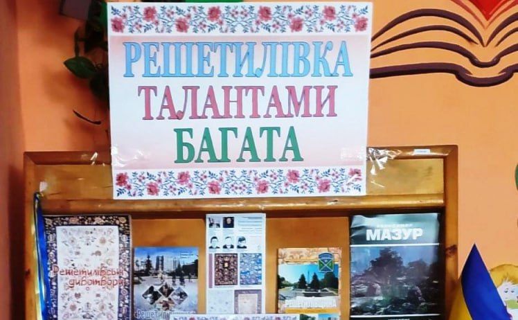 «Решетилівка талантами багата»: у Решетилівській ЦМБ презентували виставку книг
