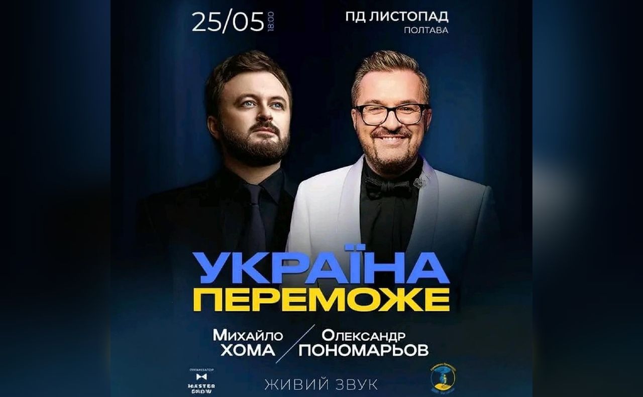 Радіо RЕLIFE подарує два квитки на концерт Олександра Пономарьова та Михайла Хоми за донати для ЗСУ