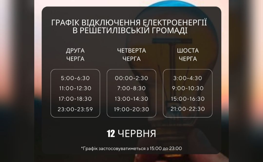 У середу світло почнуть вимикати із 17.00. ОНОВЛЕНО