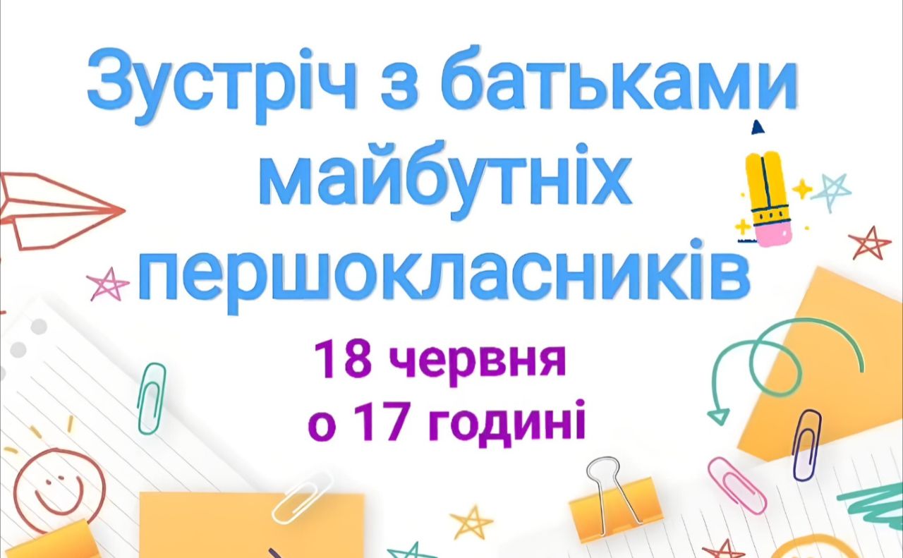 У Решетилівській філії організовують зустріч для батьків майбутніх першокласників