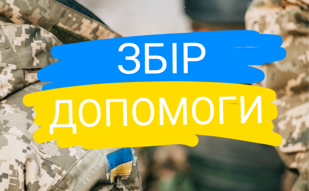 У вівторок із Решетилівки відправляють гумвантаж 168-й бригаді