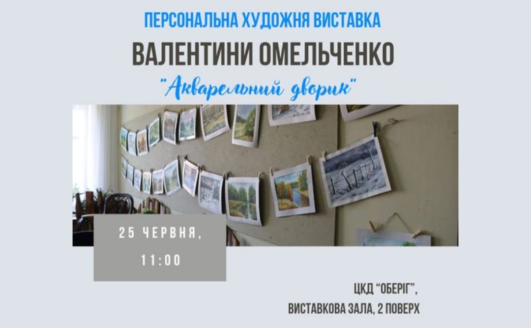 Сьогодні — відкриття виставки художниці Валентини Омельченко