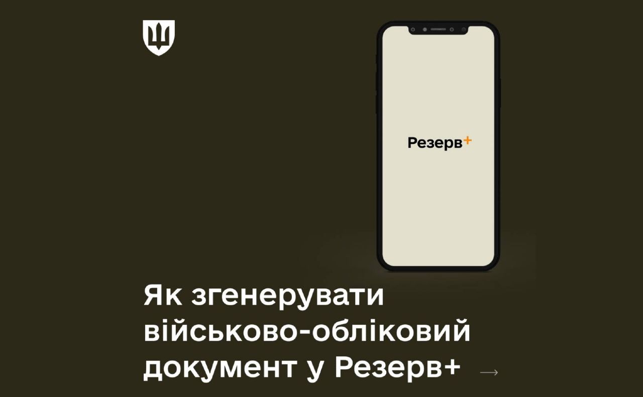 Як зробити копію військово-облікового документа у «Резерв+» за декілька кліків