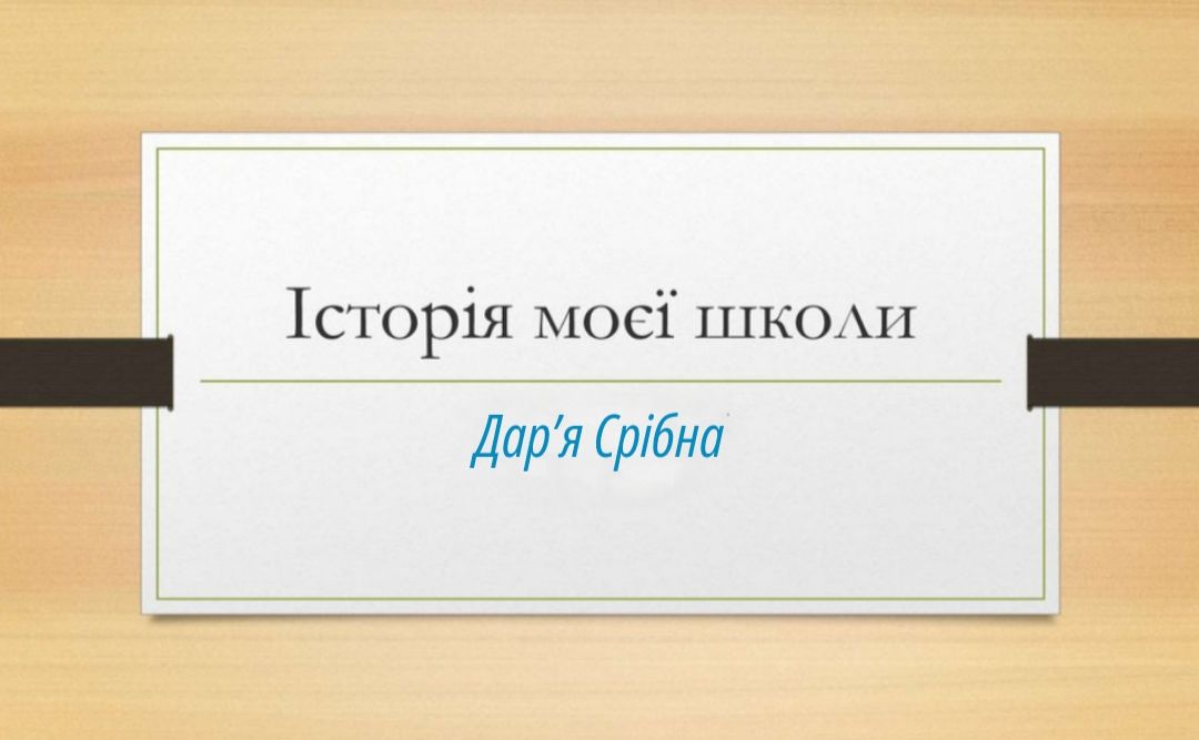 Учениця із Малого Бакая Дар’я Срібна — один із переможців Всеукраїнської кампанії «Історія моєї школи»