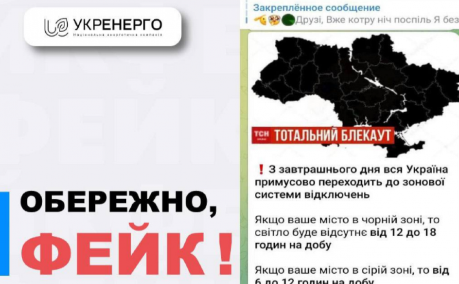 «Укренерго» попередило про фейк у мережі про «зональні» відключення світла