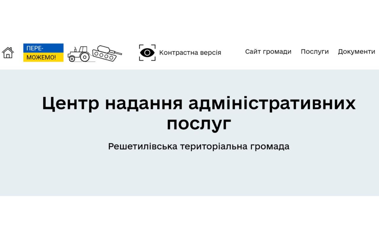 На Полтавщині 100% громад запровадили офіційні сайти ЦНАПів