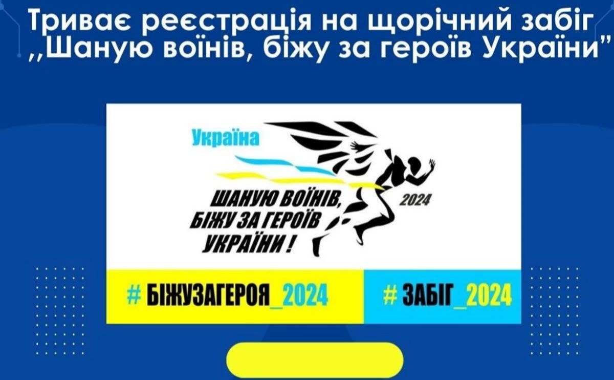 Полтавців запрошують приєднатися до забігу «Шаную воїнів, біжу за Героїв України»