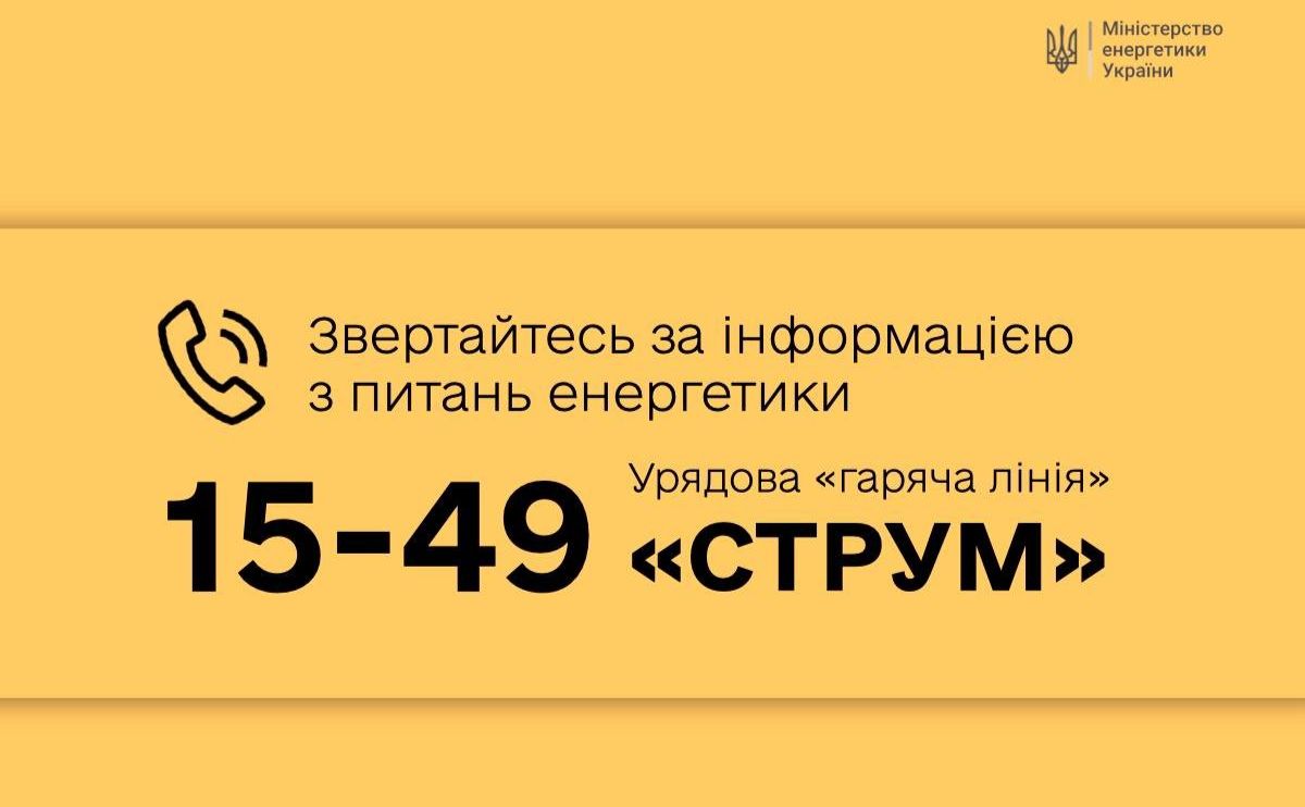 Міненерго запустило гарячу лінію «Струм»