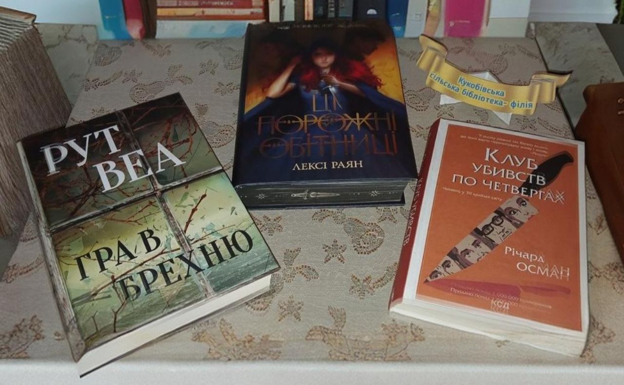 У Кукобівській СБФ поповнення книжкового фонду