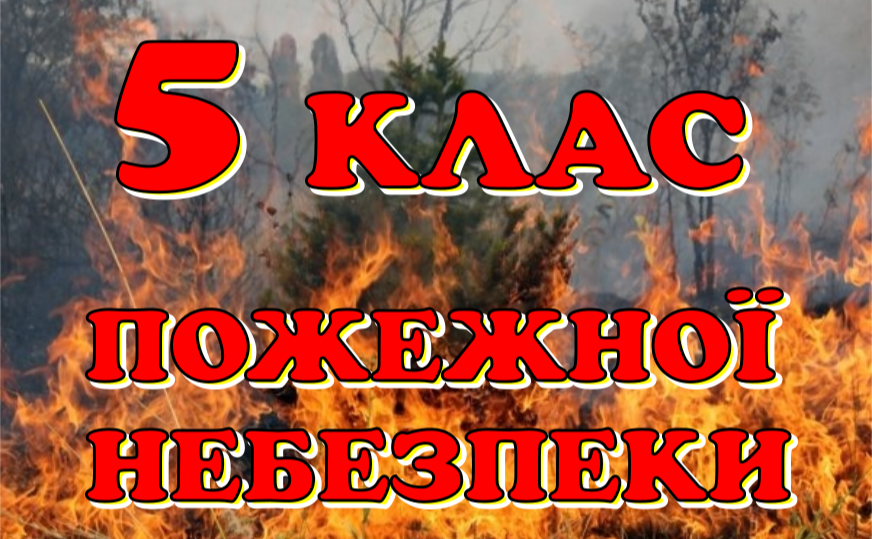 На вихідних на Полтавщині оголошено 5 клас пожежної небезпеки