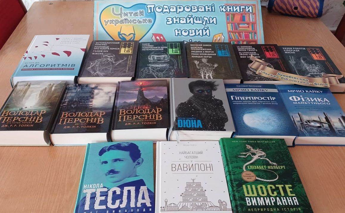 У Кукобівській СБФ поповнення книжкового фонду