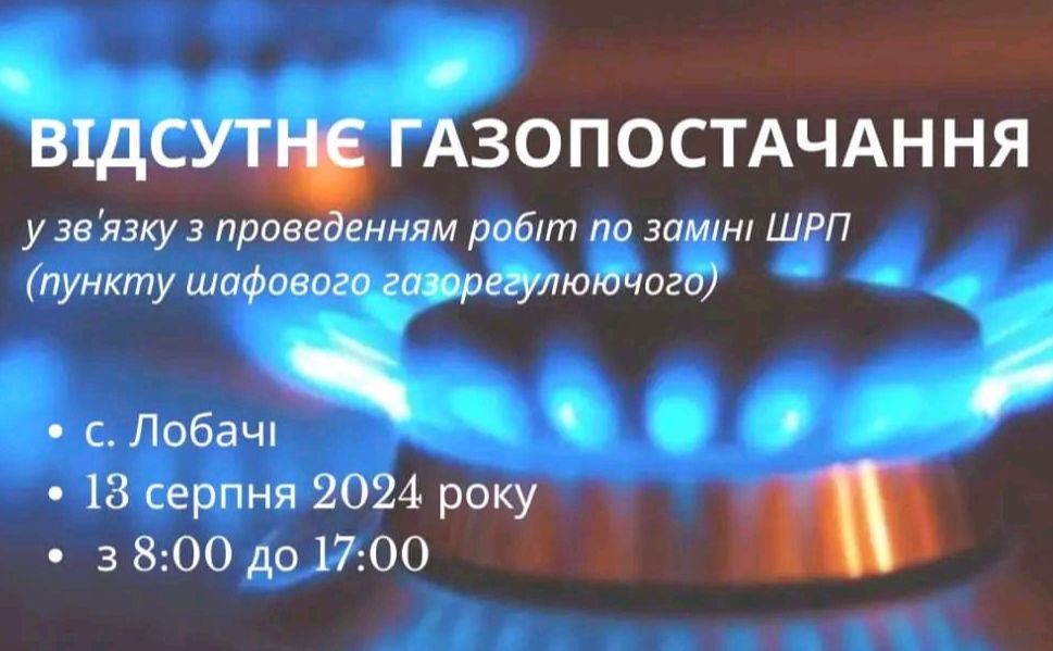 У Лобачах планується тимчасове відключення газопостачання