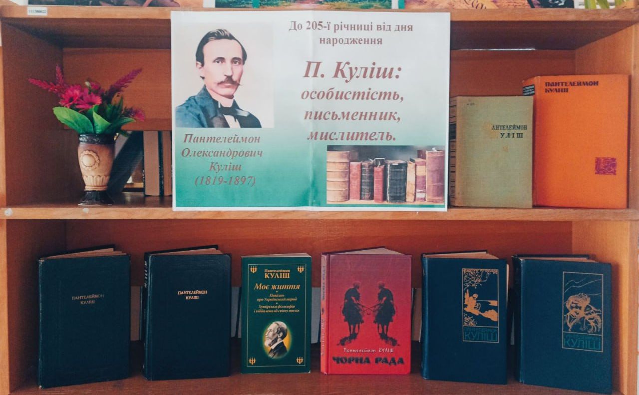 До 205-річниці від дня народження Пантелеймона Куліша у Решетилівській ЦМБ презентували виставку