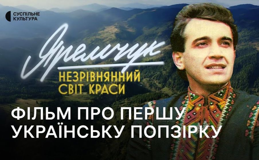 У прокат вийшов документальний фільм про Назарія Яремчука