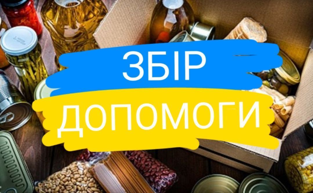 Сьогодні фінішує збір харчів для ЗСУ у Лобачівській громаді