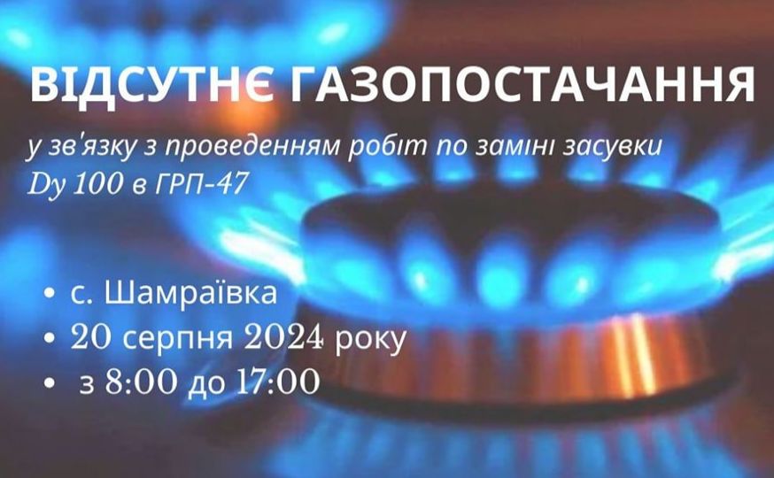 Сьогодні у Шамраївці через ремонт припинять газопостачання