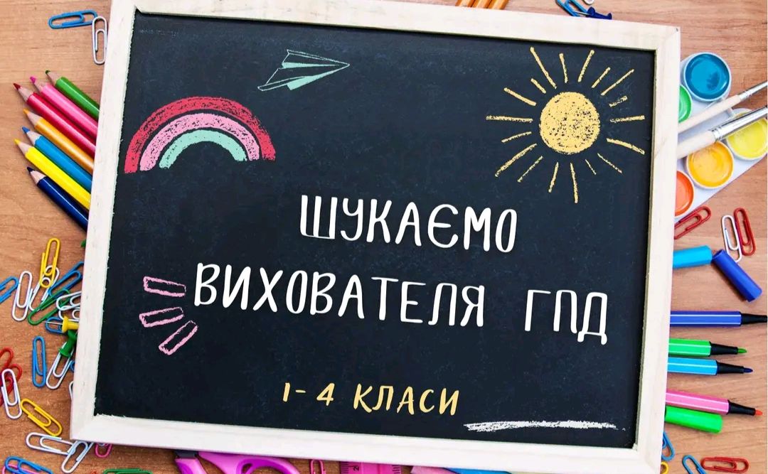 Решетилівська початкова школа запрошує на роботу вихователя групи подовженого дня