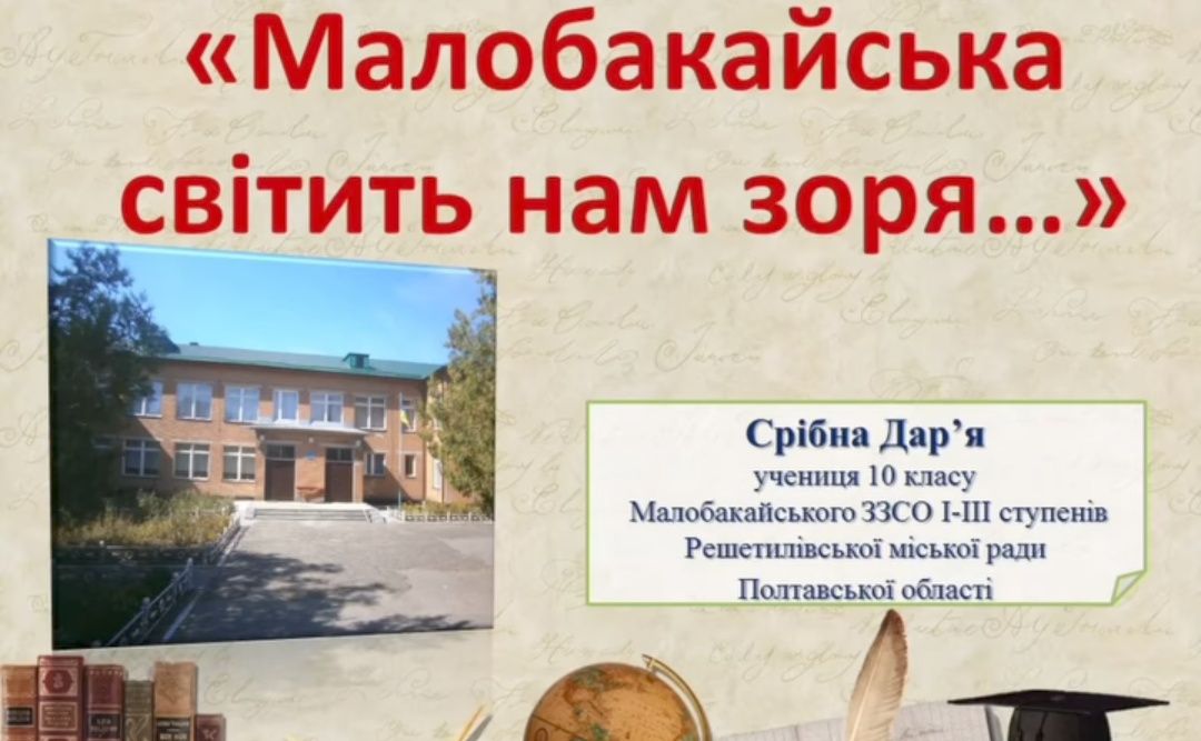 Малобакайський навчальний заклад пропонує поринути в історію