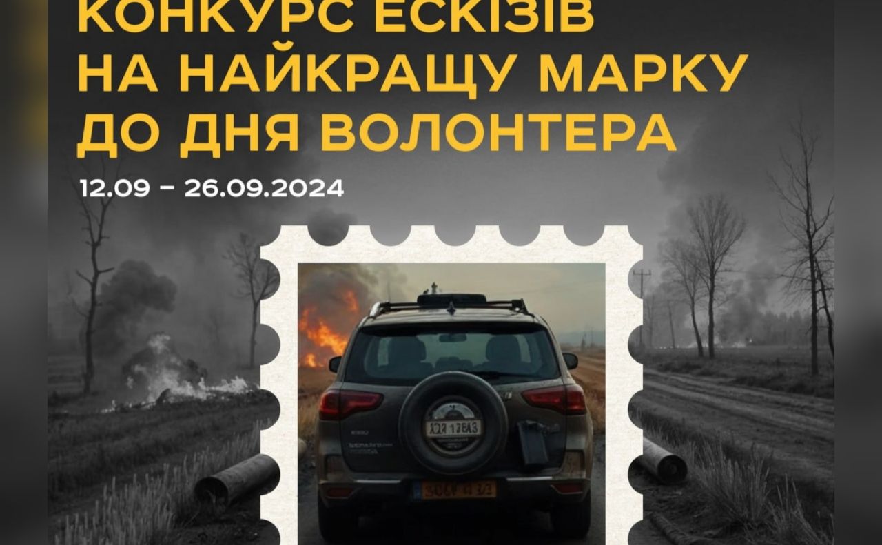 Укрпошта оголошує Всеукраїнський конкурс ескізів поштової марки, присвяченій самовідданій роботі волонтерів