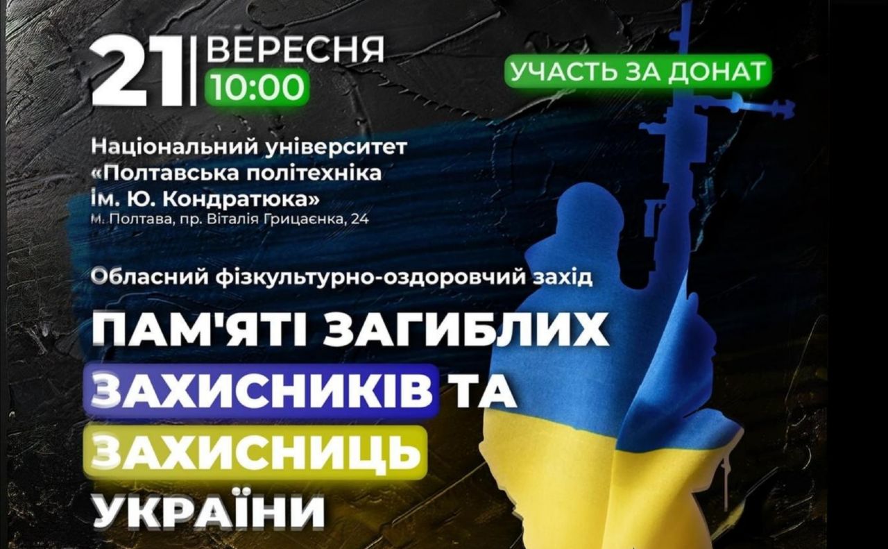 Полтавців запрошують на захід памʼяті загиблих захисників та захисниць України