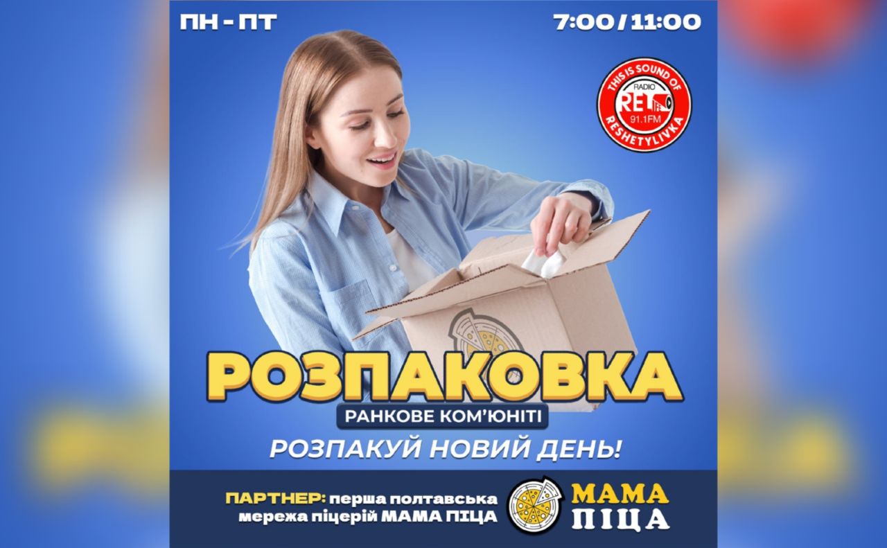 Розпакуй новий день на Relife FM