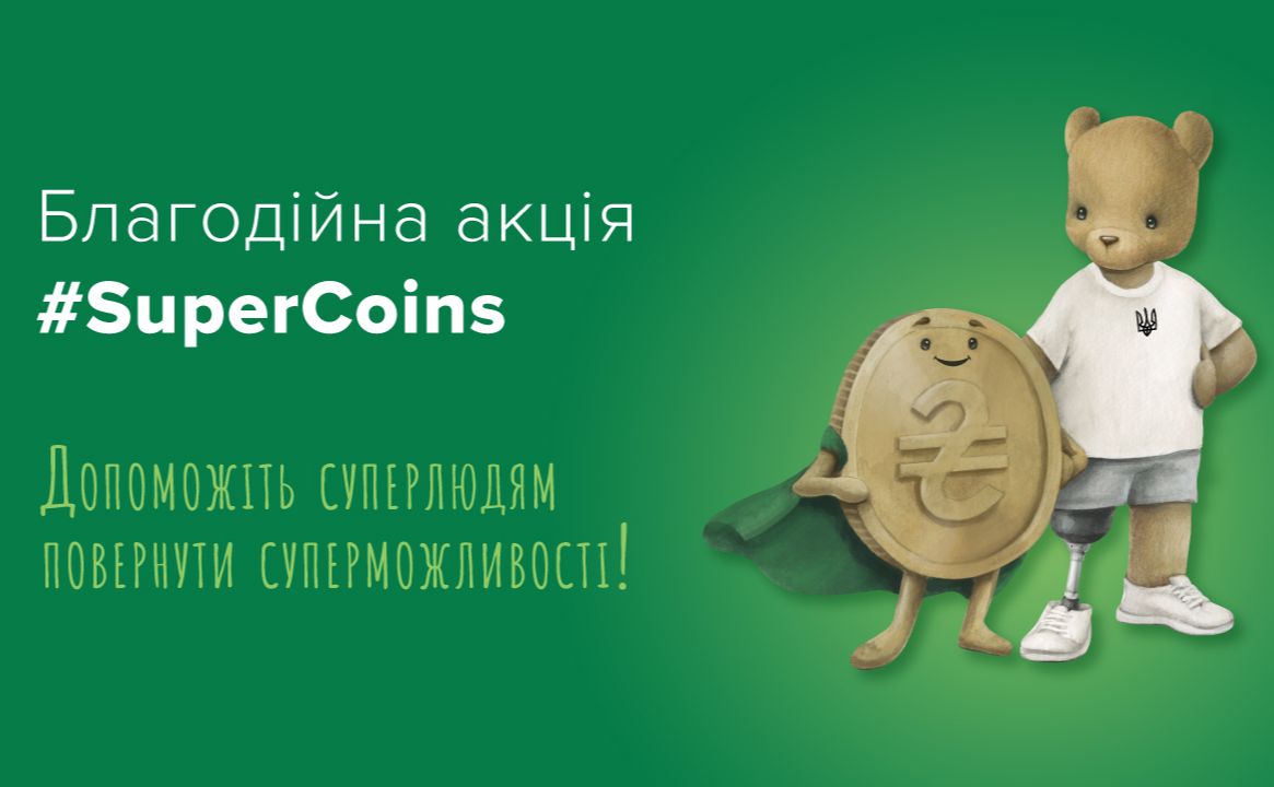 Стартувала благодійна акція зі збору монет #SuperCoins