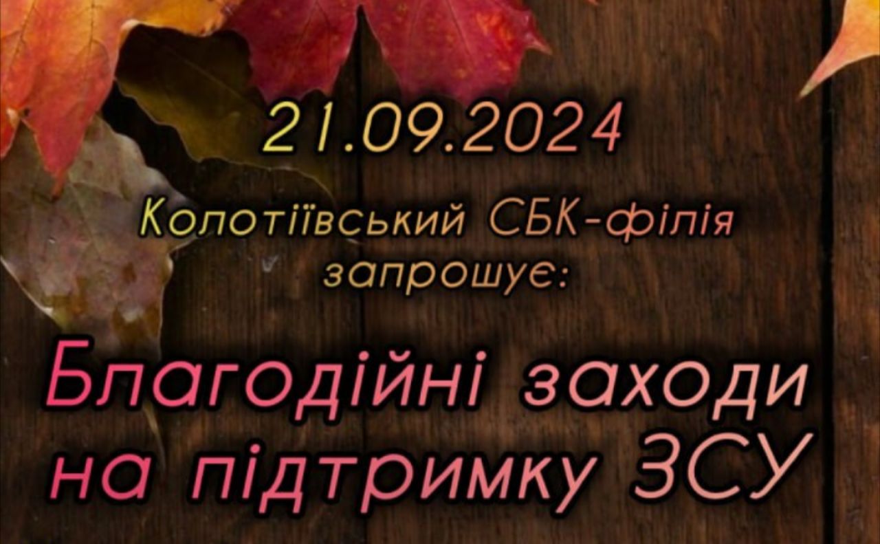 Сьогодні у Колотіях збирають гроші на ЗСУ