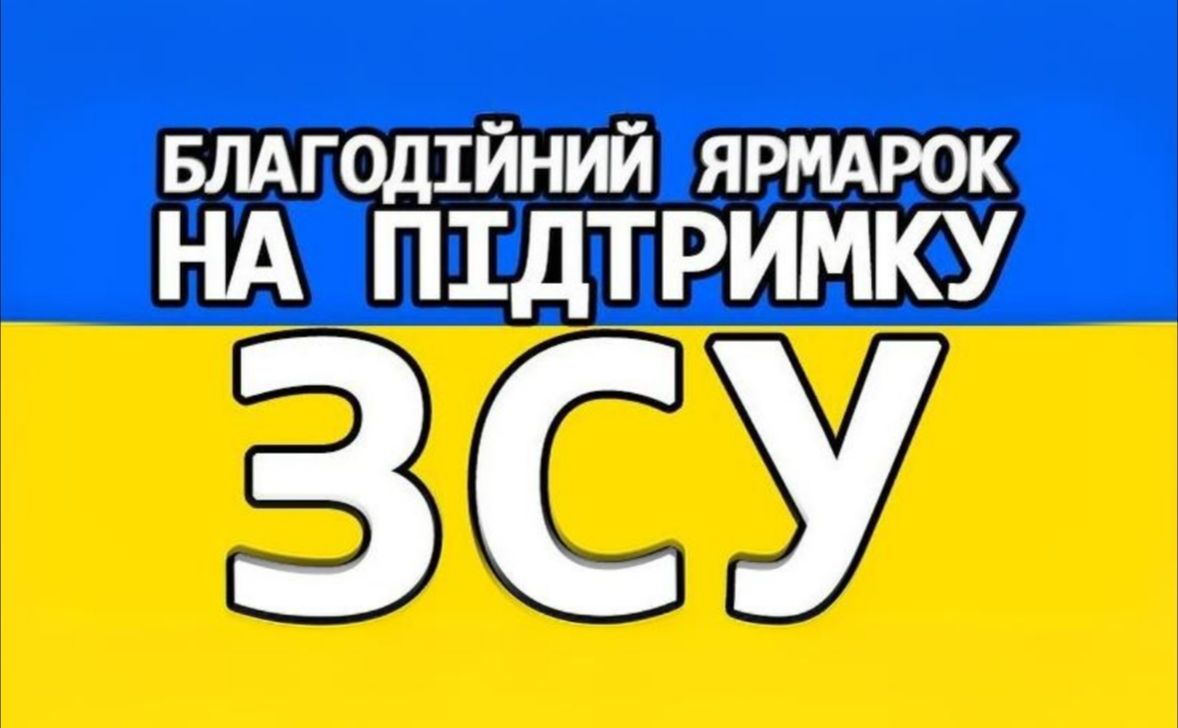 Заклад дошкільної освіти «Соняшник» організовує благодійний ярмарок