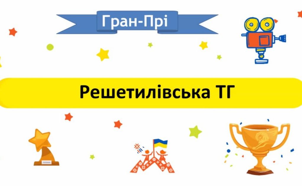 Решетилівська громада здобула Гран-Прі на Кінофестивалі DECIDE Film Festival «Ми вдома — в Україні!»