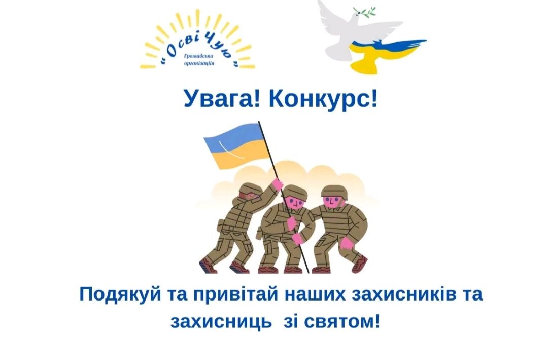 З нагоди Дня захисників України місцева ГО «Освічую» провела конкурс серед школярів громади