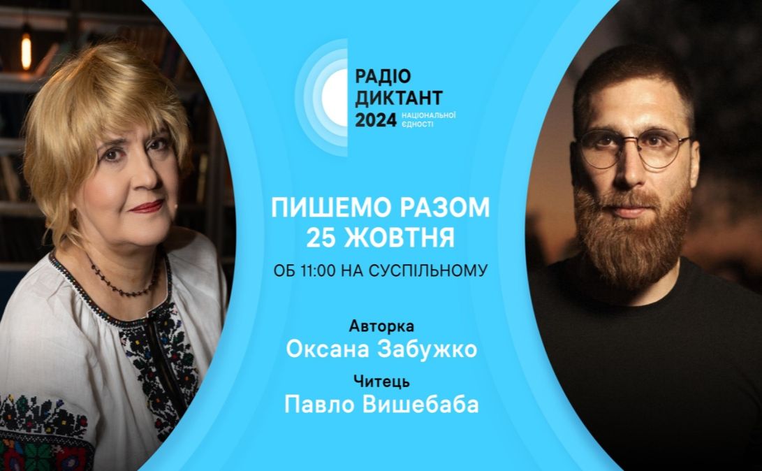 Текст диктанту напише Оксана Забужко, а прочитає його Павло Вишебаба