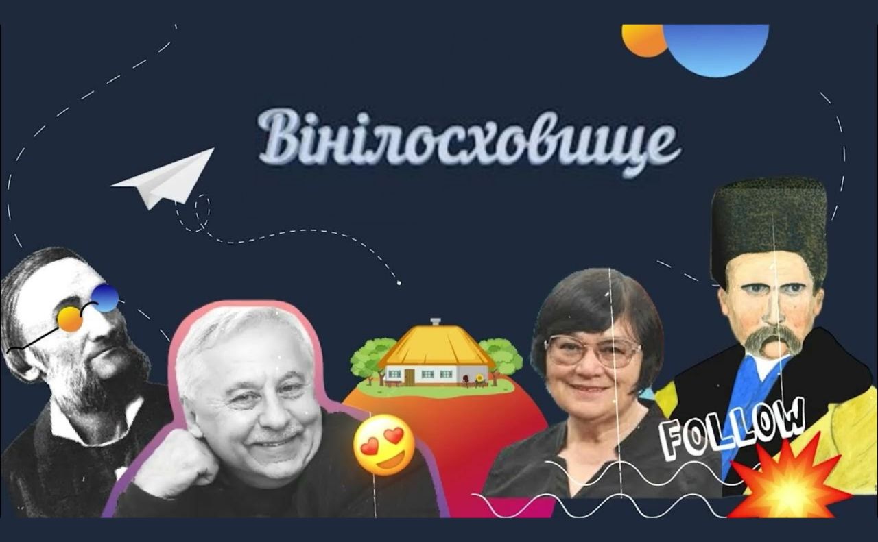 Вінілосховище Аудіобукс допомагає при вивчення української та світової літератури