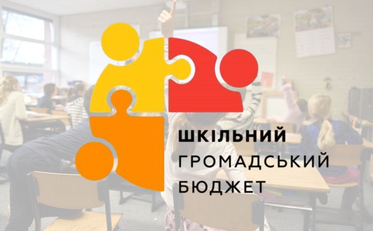 Сьогодні — останній день подачі проєктів на конкурс «Шкільний громадський бюджет»