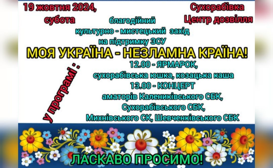 Сухорабівка запрошує на благодійний захід