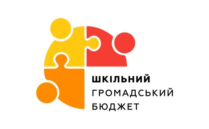 Сьогодні стартує голосування за проекти конкурсу «Шкільний громадський бюджет»