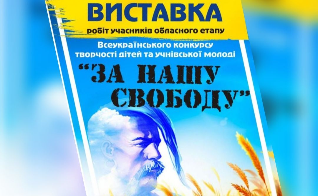 Кращі роботи учасників обласного конкурсу «За нашу свободу» із Решетилівщини доповнили онлайн-виставку