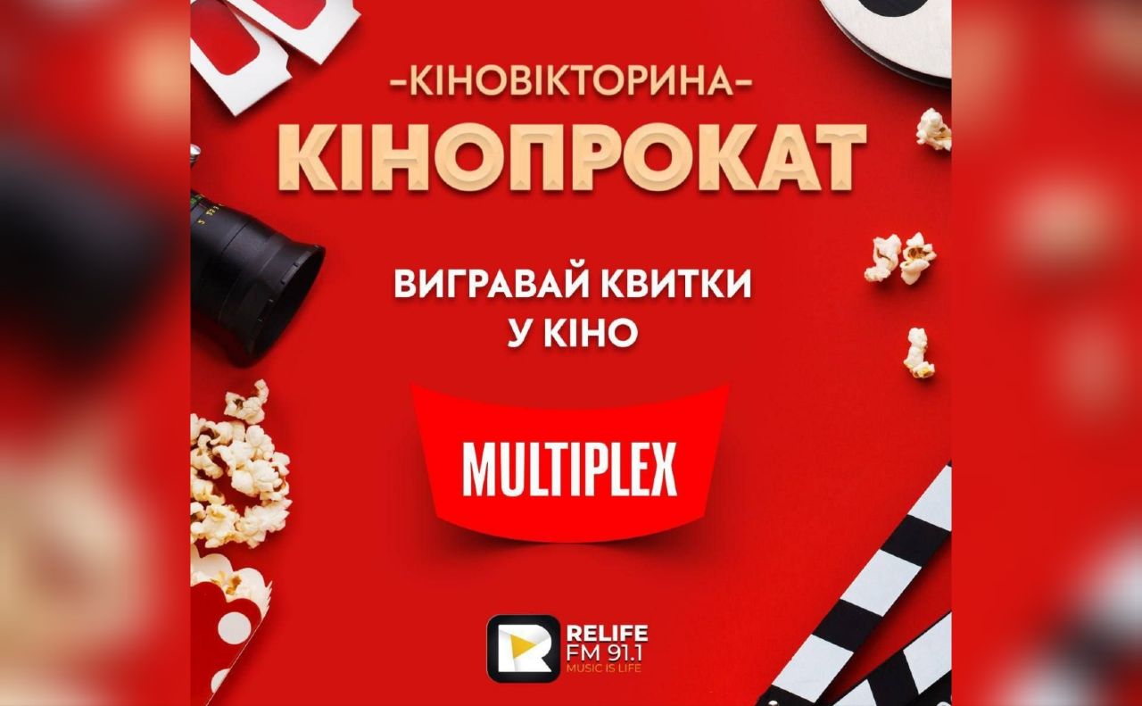 Вже п’ять щасливців виграли квитки на фільм в «MULTIPLEX» від Relife FM