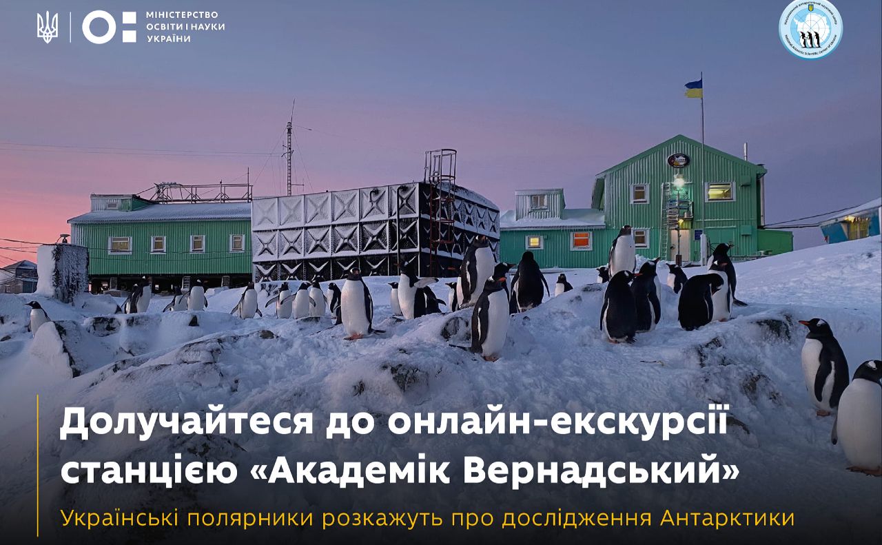 Станція «Академік Вернадський» запрошує завтра на онлайн-екскурсію