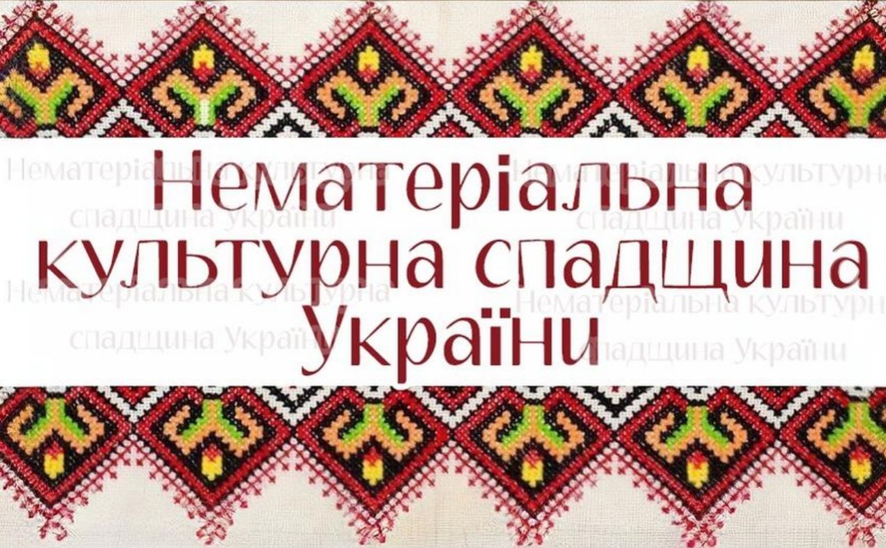 У перелік нематеріальної спадщини України додали 27 елементів