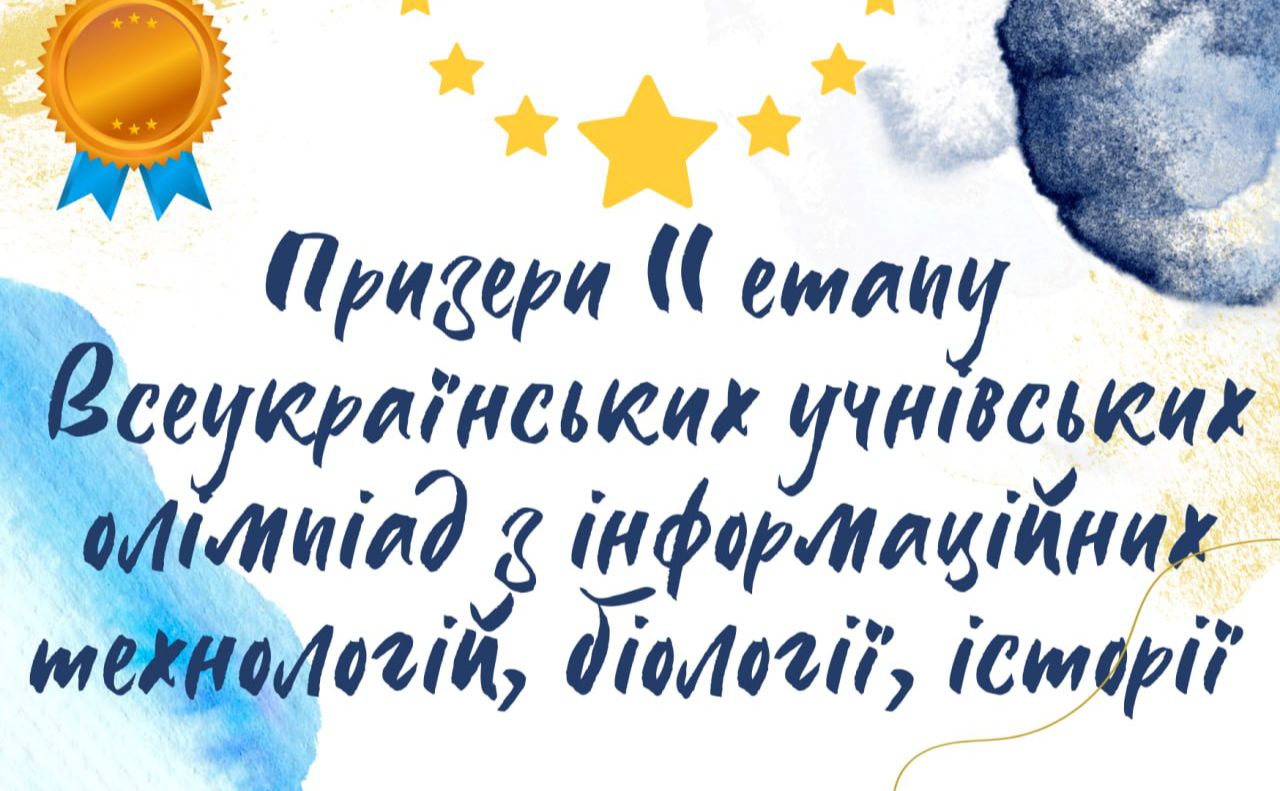 Юні ерудити громади беруть участь у Всеукраїнських учнівських олімпіадах з навчальних предметів