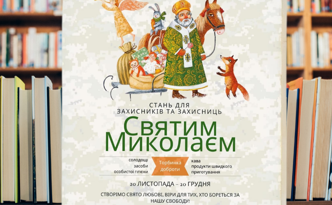 Книгозбірні громади закликають підтримати акцію «Стань Святим Миколаєм для Захисників та Захисниць»