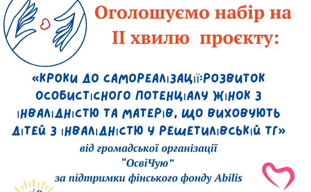 ГО «ОсвіЧую» оголосила набір учасниць на другу хвилю проекту для жінок з інвалідністю та матерів, що виховують дітей з інвалідністю